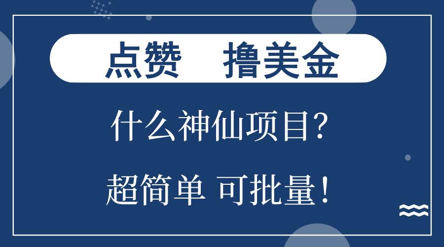 点赞就能撸美金？什么神仙项目？单号一会狂撸300+，不动脑，只动手，可…-科景笔记