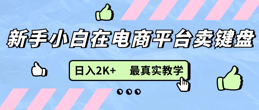 新手小白在电商平台卖键盘，日入2K+最真实教学-科景笔记