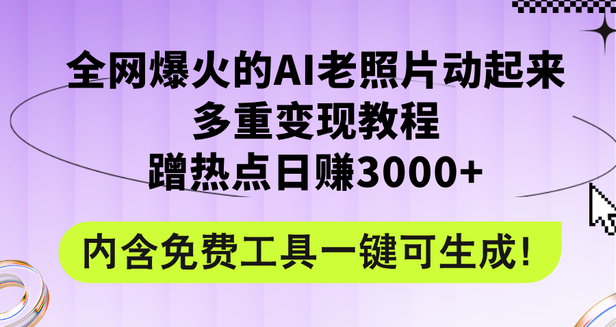 全网爆火的AI老照片动起来多重变现教程，蹭热点日赚3000+，内含免费工具-科景笔记