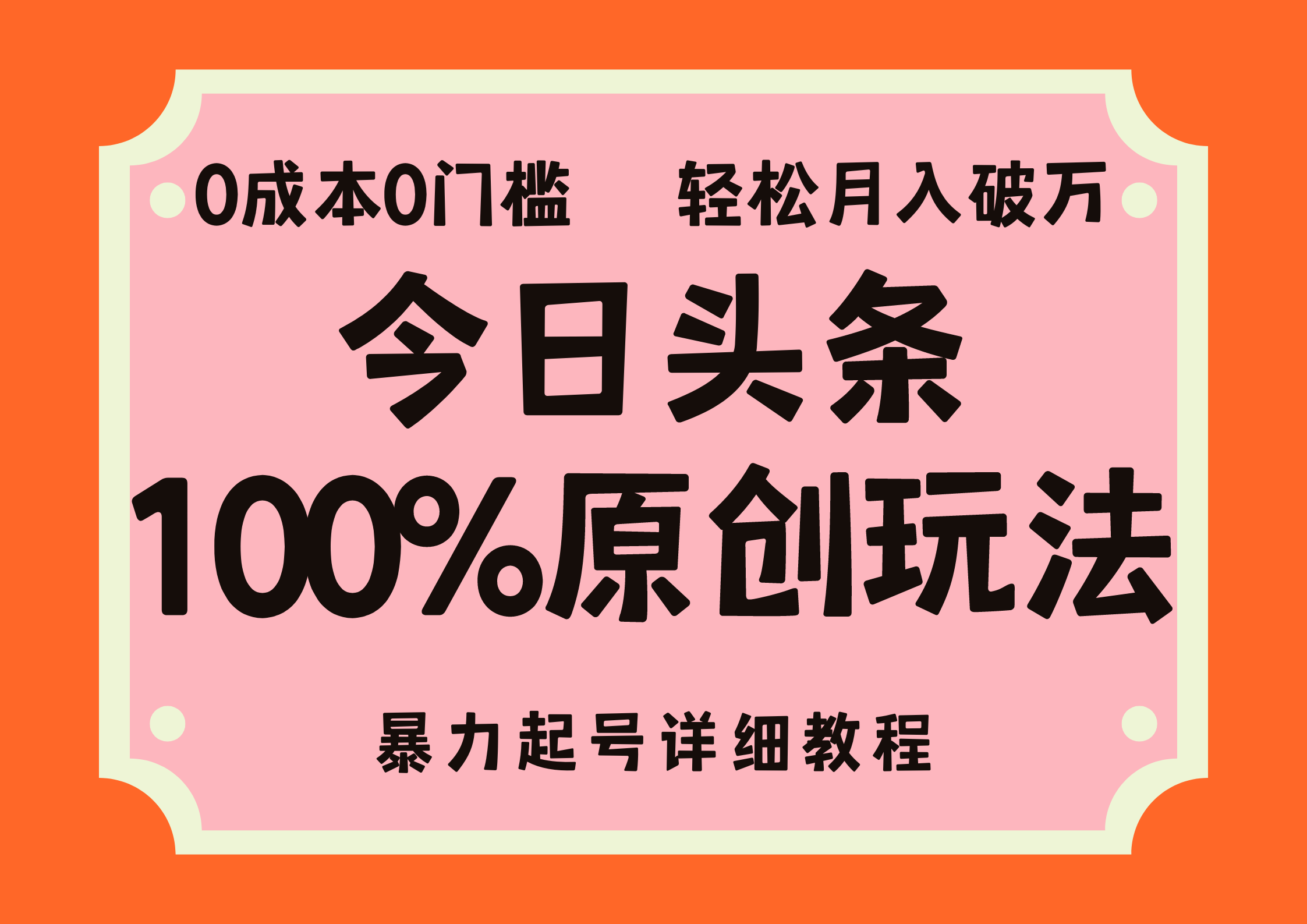 头条100%原创玩法，暴力起号详细教程，0成本无门槛，简单上手，单号月…-科景笔记