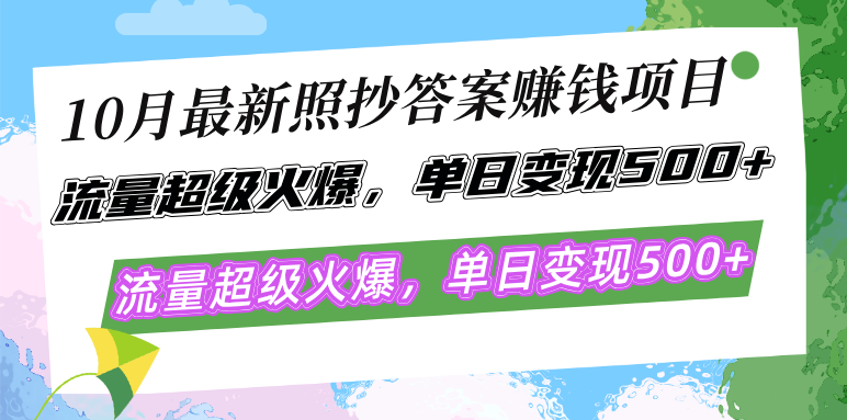 （12991期）10月最新照抄答案赚钱项目，流量超级火爆，单日变现500+简单照抄 有手就行-科景笔记