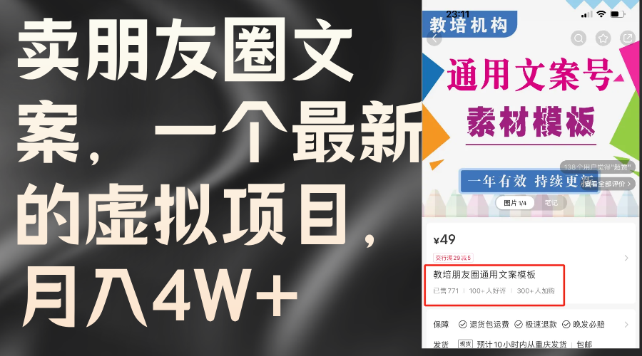 卖朋友圈文案，一个最新的虚拟项目，月入4W+（教程+素材）-科景笔记