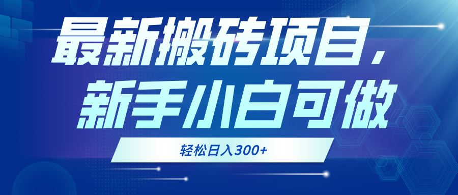 最新0门槛搬砖项目，新手小白可做，轻松日入300+-科景笔记