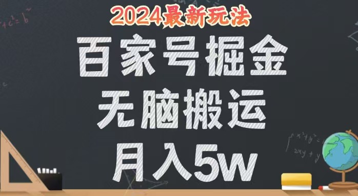 无脑搬运百家号月入5W，24年全新玩法，操作简单，有手就行！-科景笔记