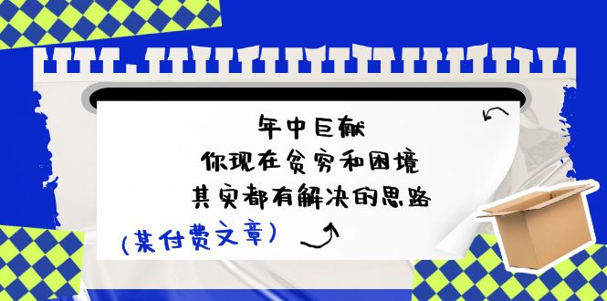 某付费文：年中巨献-你现在贫穷和困境，其实都有解决的思路 (进来抄作业)-科景笔记