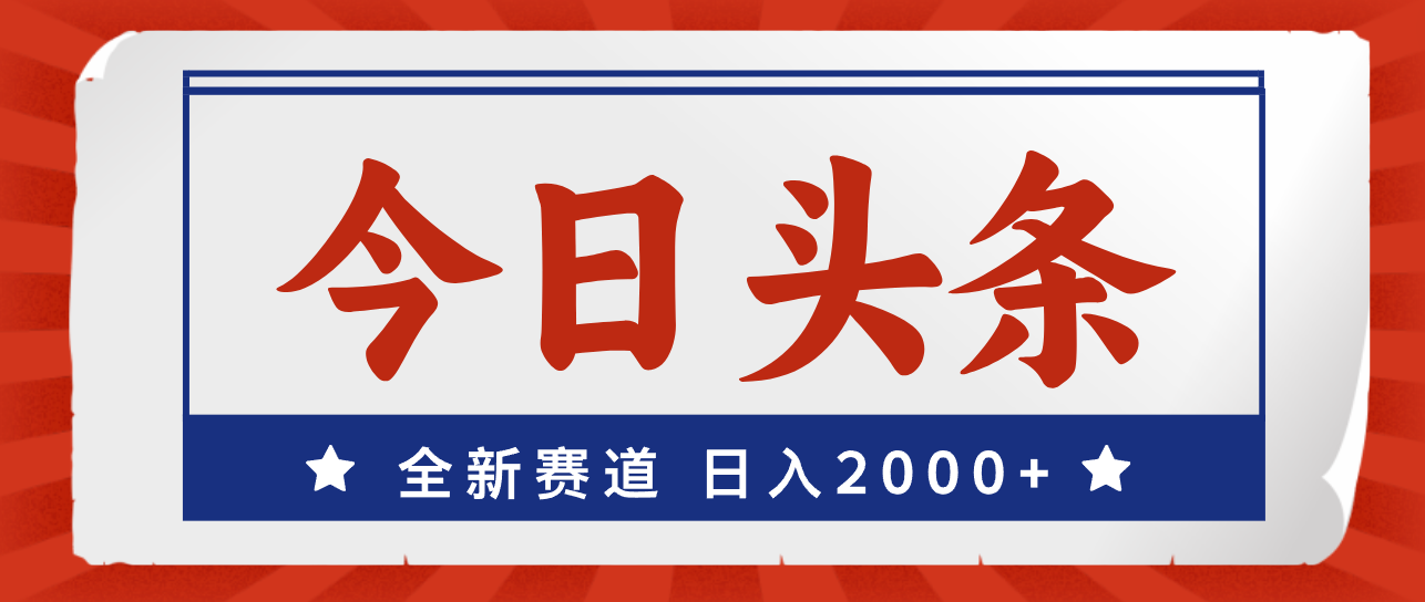 今日头条，全新赛道，小白易上手，日入2000+-科景笔记