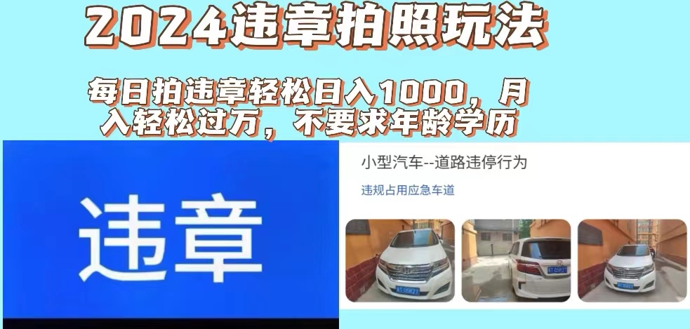 2024违章拍照新玩法，推广躺赚+拍照赚钱双模式，日入1000+-科景笔记