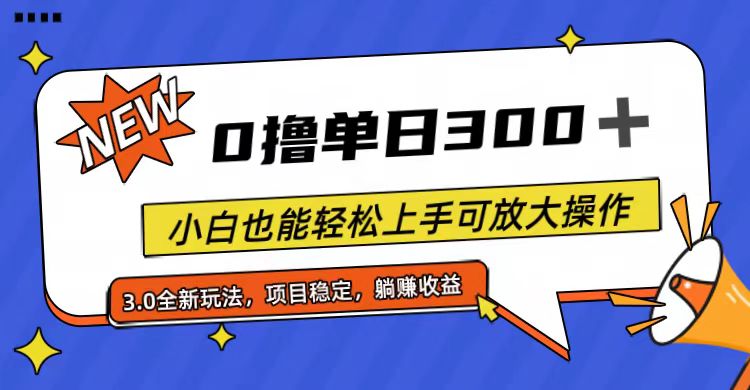 全程0撸，单日300+，小白也能轻松上手可放大操作-科景笔记