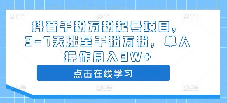 抖音千粉万粉起号项目，3-7天涨至千粉万粉，单人操作月入3W+-科景笔记