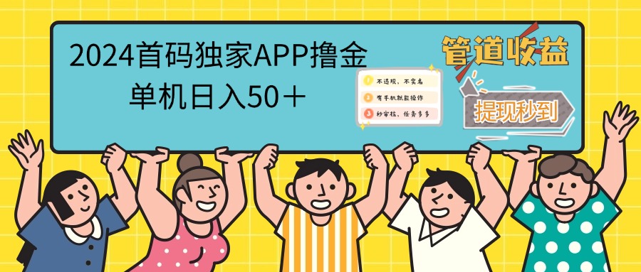 2024首码零撸聚合APP，单机日入50＋，提现秒审核秒到账-科景笔记