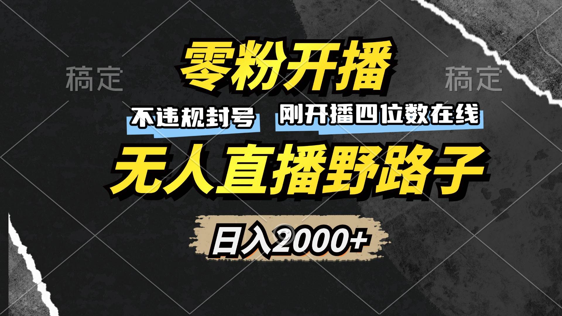 零粉开播，无人直播野路子，日入2000+，不违规封号，躺赚收益！-科景笔记