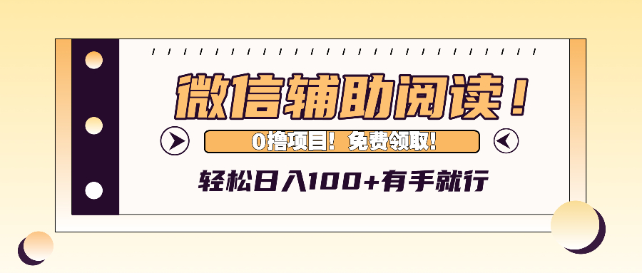 微信辅助阅读，日入100+，0撸免费领取。-科景笔记