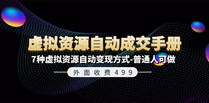 外面收费499《虚拟资源自动成交手册》7种虚拟资源自动变现方式-普通人可做-科景笔记