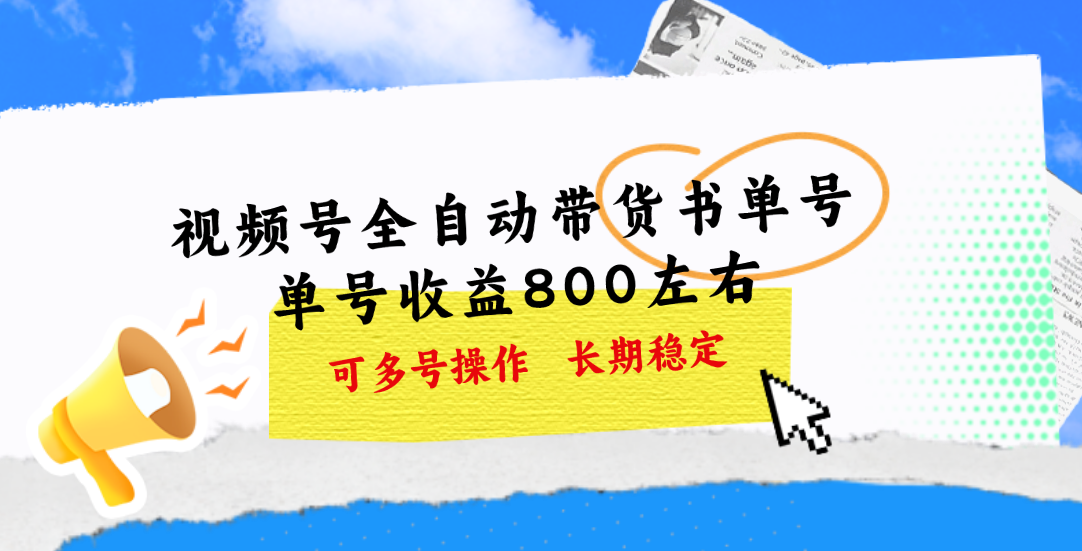 视频号带货书单号，单号收益800左右 可多号操作，长期稳定-科景笔记