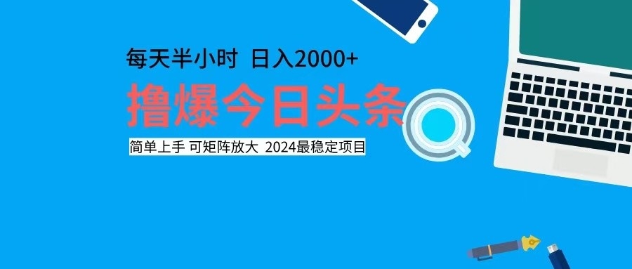 撸今日头条，单号日入2000+可矩阵放大-科景笔记