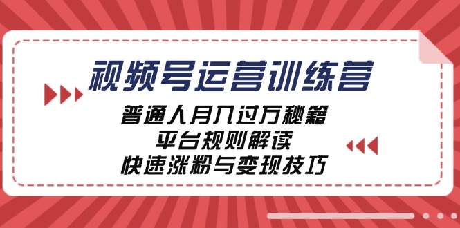 视频号运营训练营：普通人月入过万秘籍，平台规则解读，快速涨粉与变现…-科景笔记