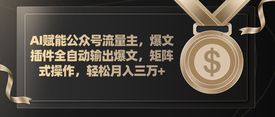 AI赋能公众号流量主，插件输出爆文，矩阵式操作，轻松月入三万+-科景笔记