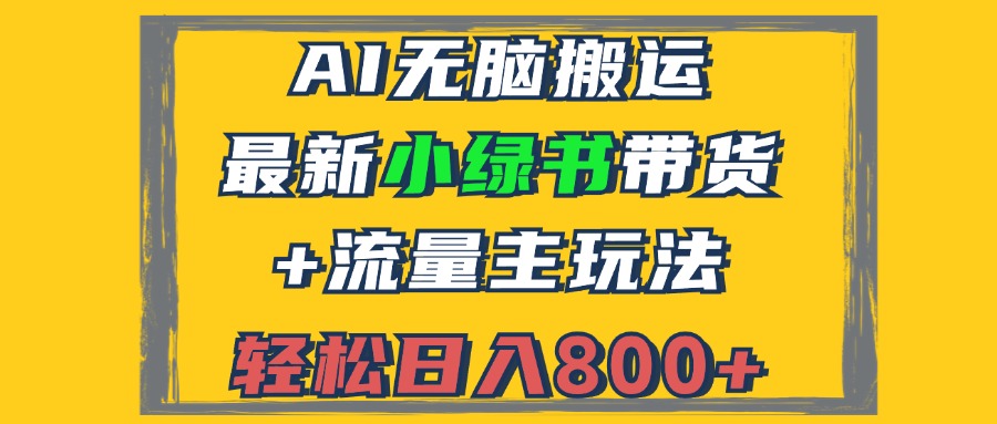 （12914期）2024最新小绿书带货+流量主玩法，AI无脑搬运，3分钟一篇图文，日入800+-科景笔记