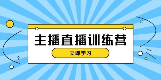 主播直播特训营：抖音直播间运营知识+开播准备+流量考核，轻松上手-科景笔记