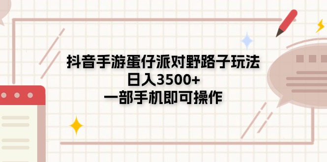 抖音手游蛋仔派对野路子玩法，日入3500+，一部手机即可操作-科景笔记