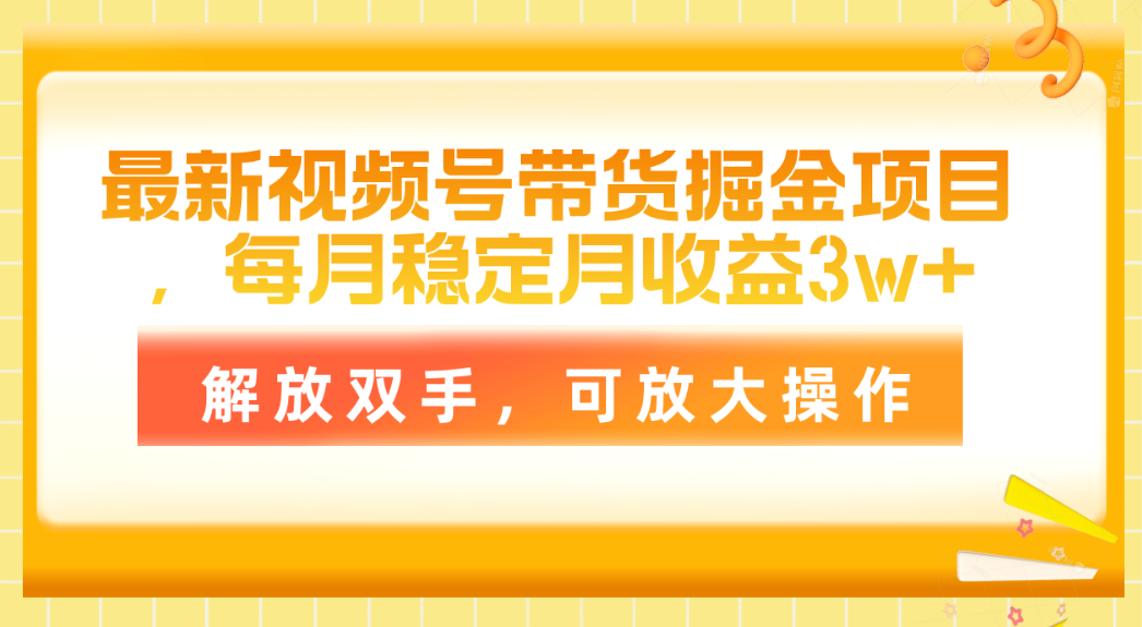 最新视频号带货掘金项目，每月稳定月收益3w+，解放双手，可放大操作-科景笔记