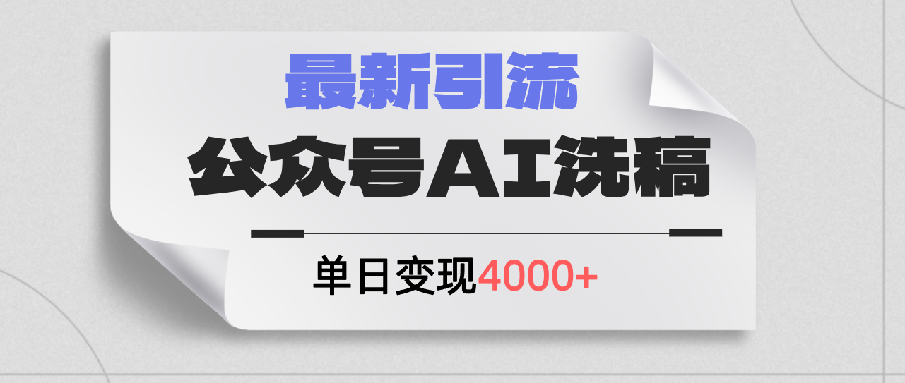 公众号ai洗稿，最新引流创业粉，单日引流200+，日变现4000+-科景笔记