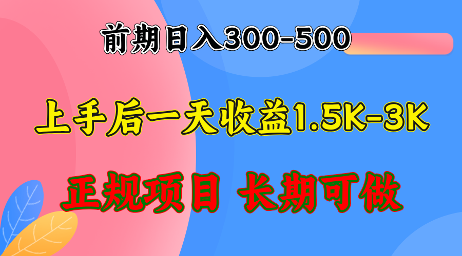 （12975期）前期收益300-500左右.熟悉后日收益1500-3000+，稳定项目，全年可做-科景笔记