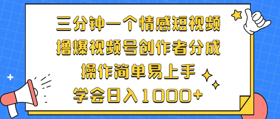 （12960期）三分钟一个情感短视频，撸爆视频号创作者分成 操作简单易上手，学会…-科景笔记