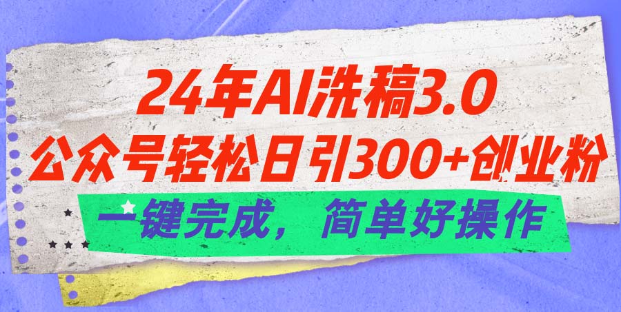 24年Ai洗稿3.0，公众号轻松日引300+创业粉，一键完成，简单好操作-科景笔记