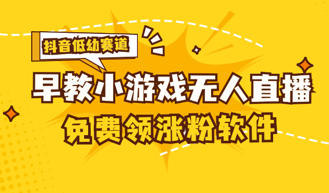 [抖音早教赛道无人游戏直播] 单账号日入100+，单个下载12米，日均10-30…-科景笔记