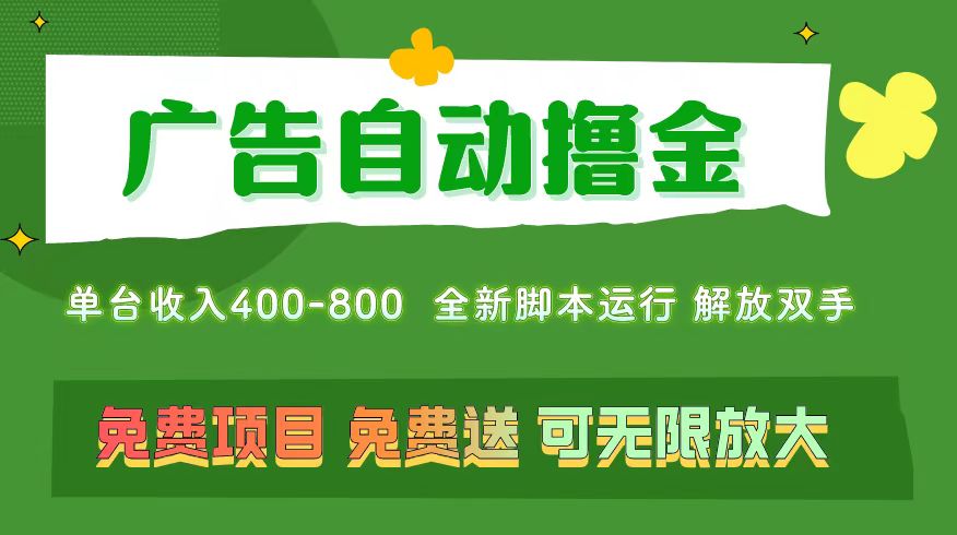 广告自动撸金 ，不用养机，无上限 可批量复制扩大，单机400+  操作特别简单-科景笔记