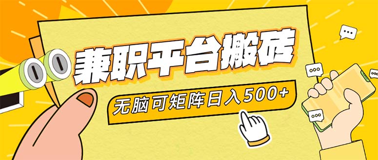 兼职平台搬砖，日入500+无脑操作可矩阵-科景笔记