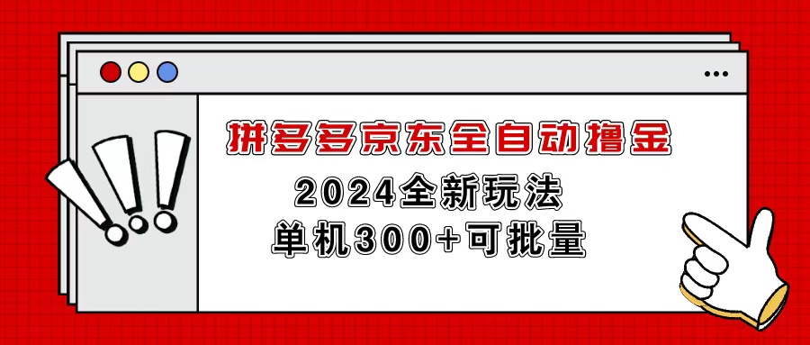 拼多多京东全自动撸金，单机300+可批量-科景笔记