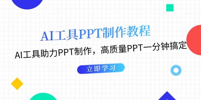 AI工具PPT制作教程：AI工具助力PPT制作，高质量PPT一分钟搞定-科景笔记