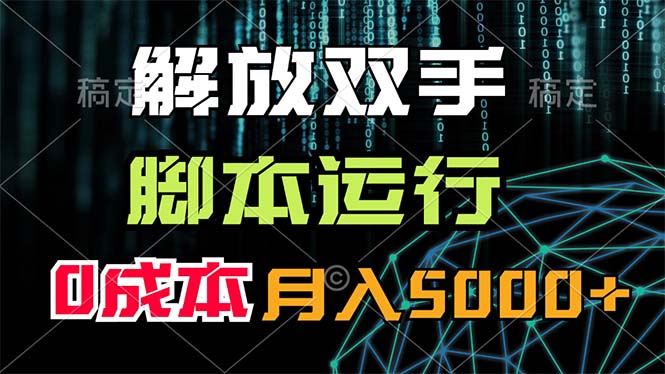 解放双手，脚本运行，0成本月入5000+-科景笔记