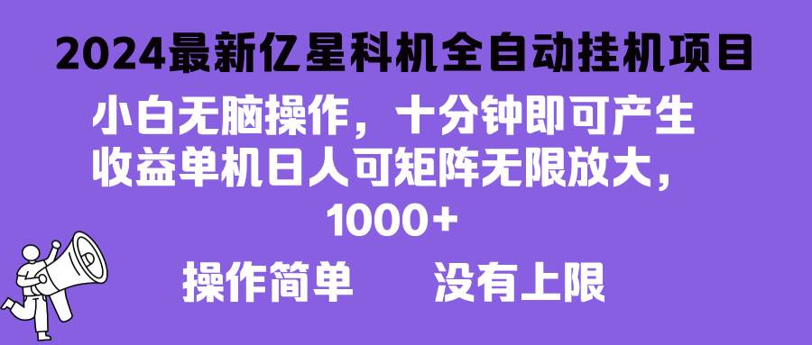 2024最新亿星科技项目，小白无脑操作，可无限矩阵放大，单机日入1…-科景笔记