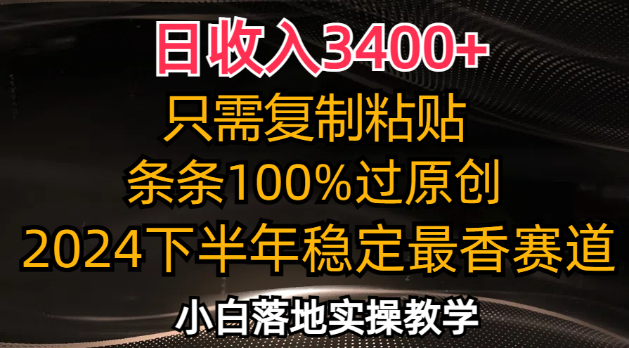 日收入3400+，只需复制粘贴，条条过原创，2024下半年最香赛道，小白也…-科景笔记