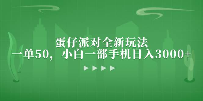 蛋仔派对全新玩法，一单50，小白一部手机日入3000+-科景笔记