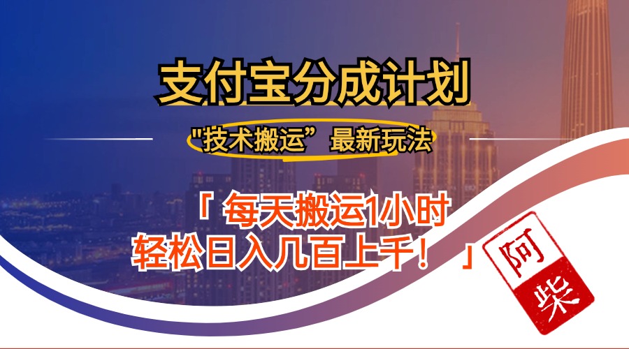 2024年9月28日支付宝分成最新搬运玩法-科景笔记