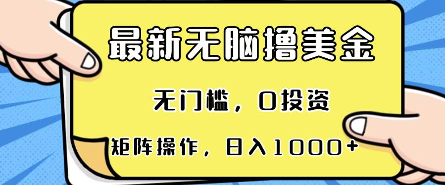 最新无脑撸美金项目，无门槛，0投资，可矩阵操作，单日收入可达1000+-科景笔记