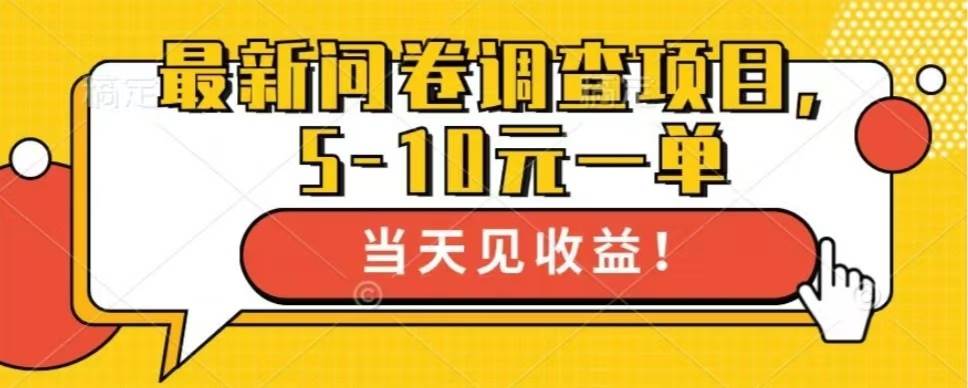 最新问卷调查项目，单日零撸100＋-科景笔记