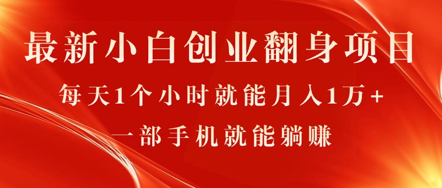 最新小白创业翻身项目，每天1个小时就能月入1万+，0门槛，一部手机就能躺赚-科景笔记