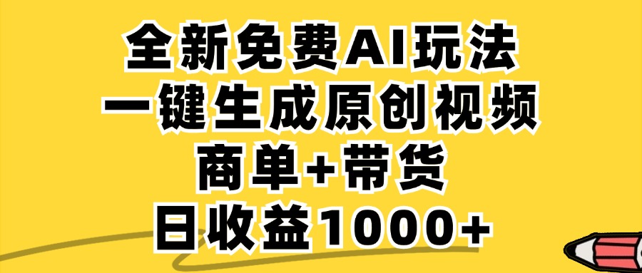 免费无限制，AI一键生成小红书原创视频，商单+带货，单账号日收益1000+-科景笔记