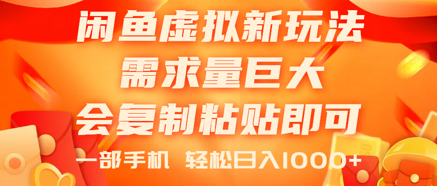 闲鱼虚拟蓝海新玩法，需求量巨大，会复制粘贴即可，0门槛，一部手机轻松上手-科景笔记