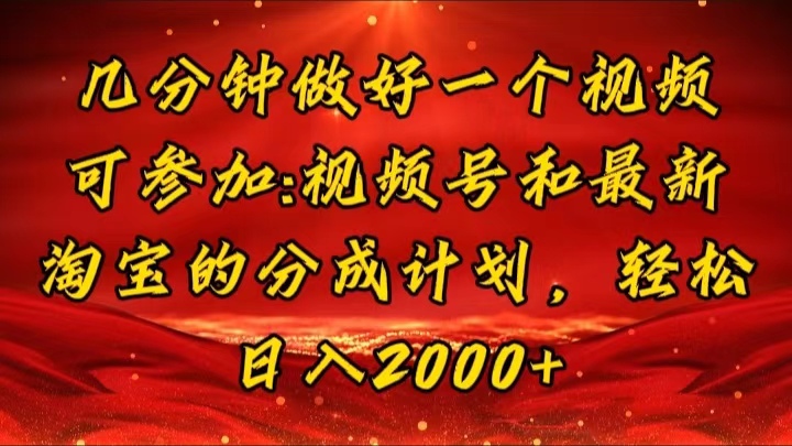 几分钟一个视频，可在视频号，淘宝同时获取收益，新手小白轻松日入2000…-科景笔记