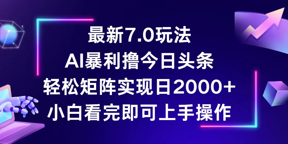 今日头条最新7.0玩法，轻松矩阵日入2000+-科景笔记