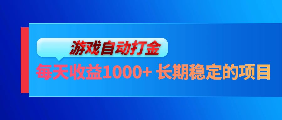 电脑游戏自动打金玩法，每天收益1000+ 长期稳定的项目-科景笔记