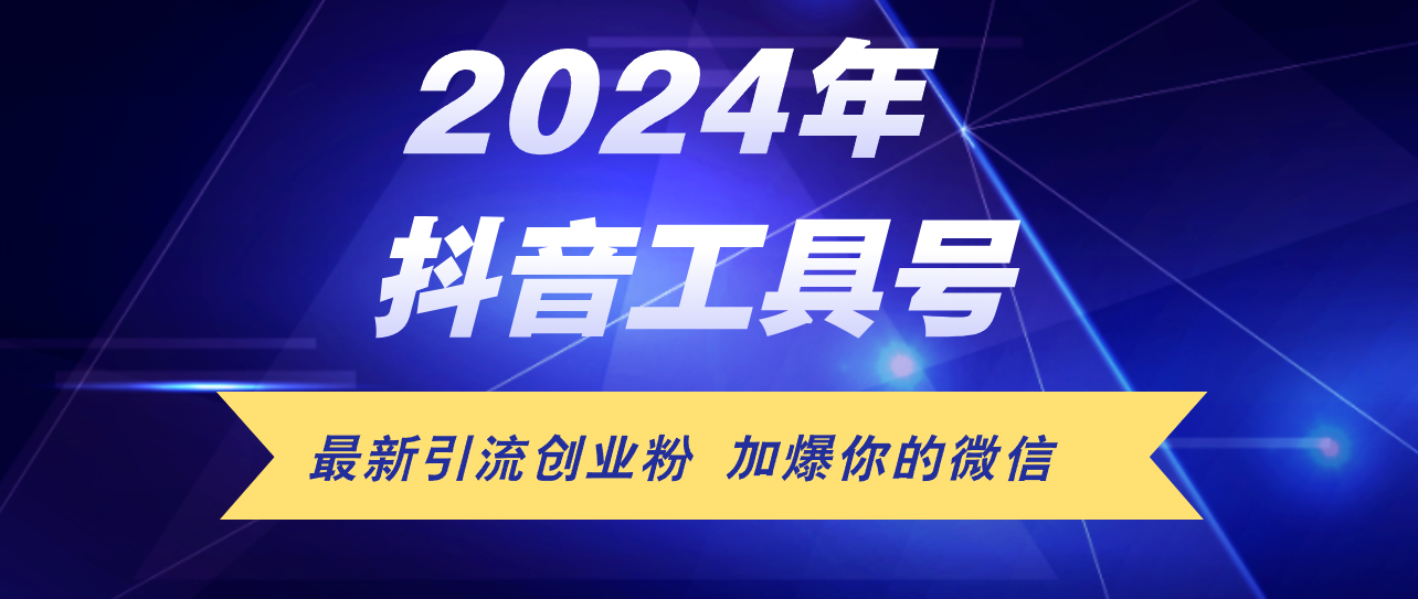 24年抖音最新工具号日引流300+创业粉，日入5000+-科景笔记