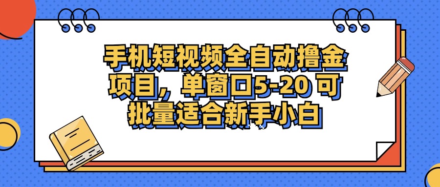 （12898期）手机短视频掘金项目，单窗口单平台5-20 可批量适合新手小白-科景笔记