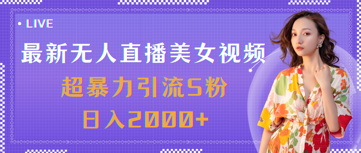 最新无人直播美女视频，超暴力引流S粉日入2000+-科景笔记